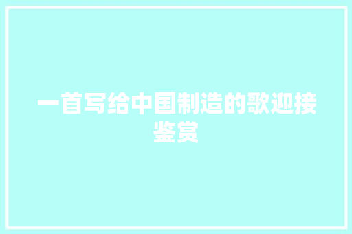 一首写给中国制造的歌迎接鉴赏