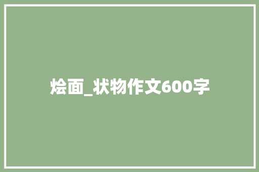 烩面_状物作文600字