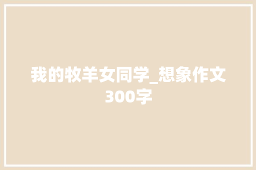 我的牧羊女同学_想象作文300字