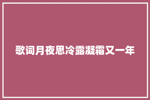 歌词月夜思冷露凝霜又一年