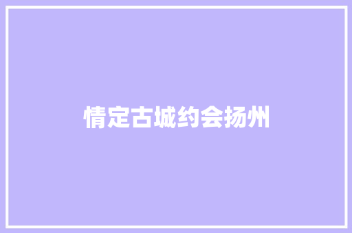 情定古城约会扬州