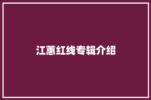 江蕙红线专辑介绍