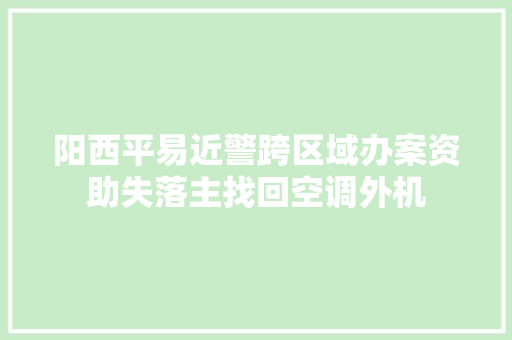 阳西平易近警跨区域办案资助失落主找回空调外机