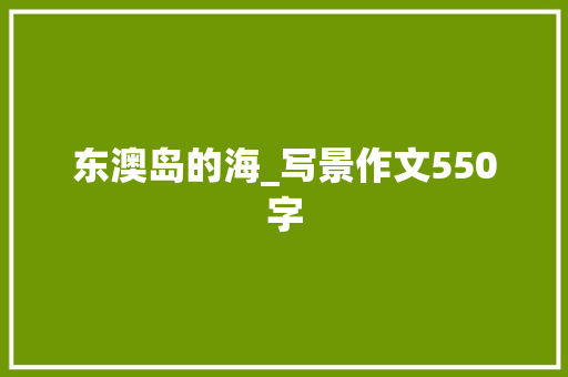 东澳岛的海_写景作文550字