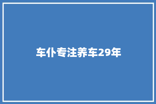 车仆专注养车29年
