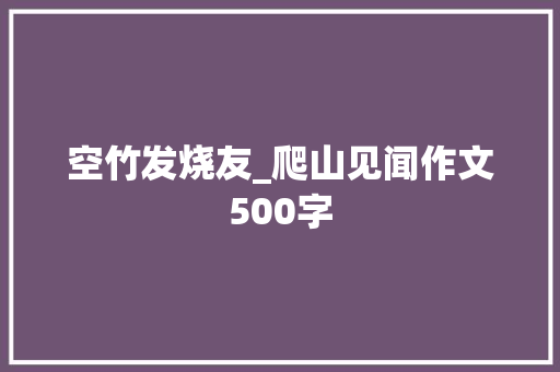 空竹发烧友_爬山见闻作文500字