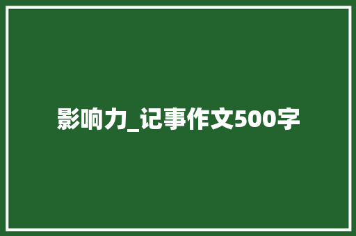 影响力_记事作文500字