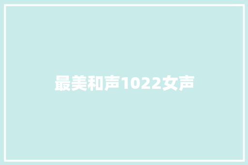 最美和声1022女声
