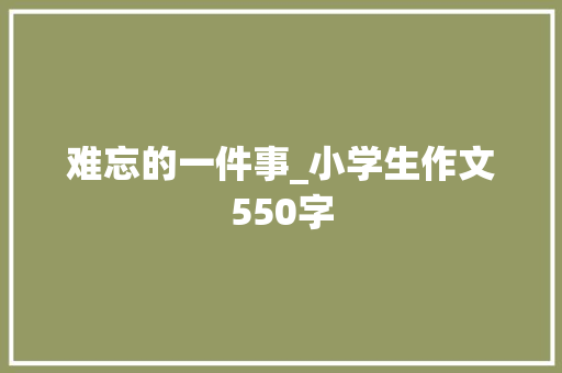 难忘的一件事_小学生作文550字