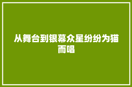 从舞台到银幕众星纷纷为猫而唱