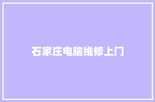 石家庄电脑维修上门