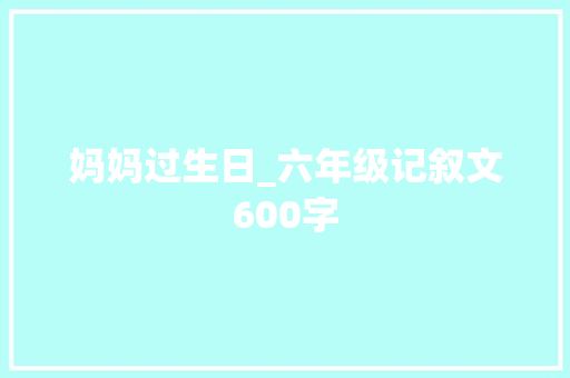 妈妈过生日_六年级记叙文600字