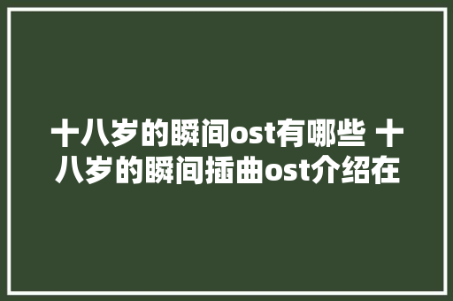 十八岁的瞬间ost有哪些 十八岁的瞬间插曲ost介绍在哪里听