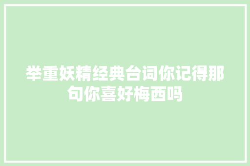 举重妖精经典台词你记得那句你喜好梅西吗