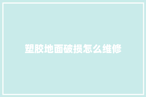 塑胶地面破损怎么维修