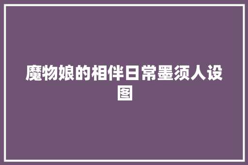 魔物娘的相伴日常墨须人设图