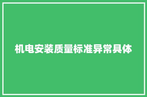 机电安装质量标准异常具体