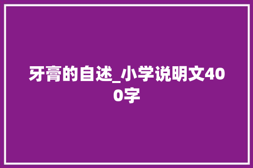 牙膏的自述_小学说明文400字