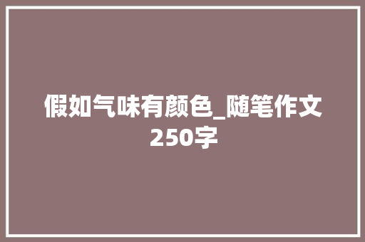 假如气味有颜色_随笔作文250字