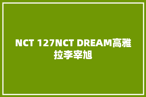 NCT 127NCT DREAM高雅拉李宰旭