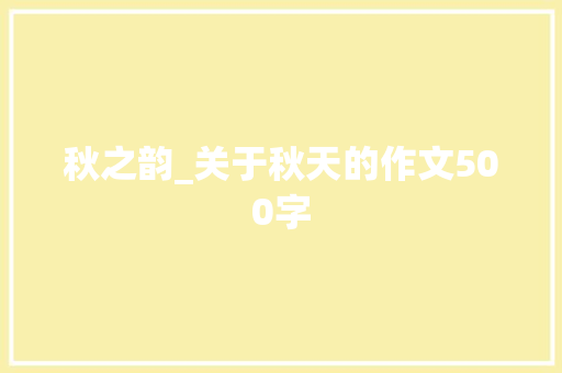 秋之韵_关于秋天的作文500字