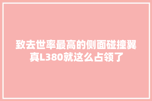 致去世率最高的侧面碰撞翼真L380就这么占领了