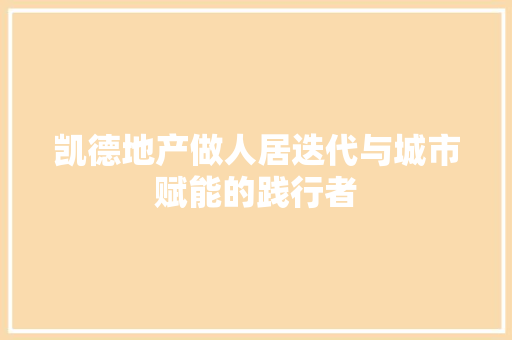 凯德地产做人居迭代与城市赋能的践行者