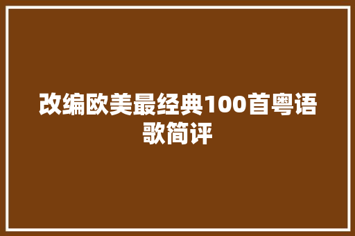 改编欧美最经典100首粤语歌简评