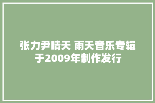 张力尹晴天 雨天音乐专辑于2009年制作发行 休闲娱乐