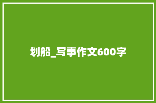 划船_写事作文600字