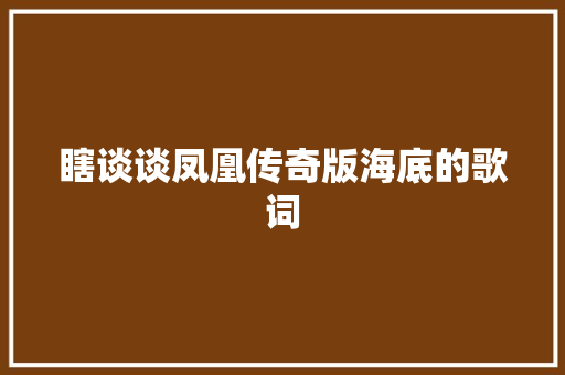 瞎谈谈凤凰传奇版海底的歌词