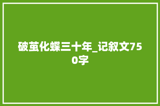 破茧化蝶三十年_记叙文750字