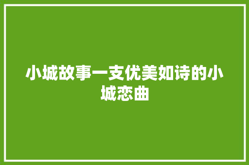 小城故事一支优美如诗的小城恋曲