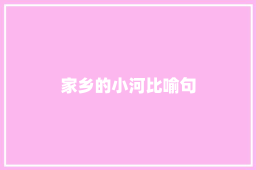家乡的小河比喻句 知识百科