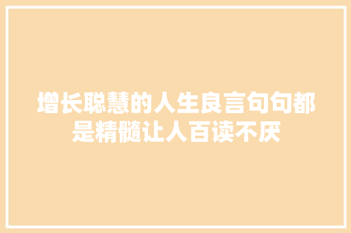 增长聪慧的人生良言句句都是精髓让人百读不厌
