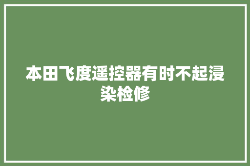 本田飞度遥控器有时不起浸染检修
