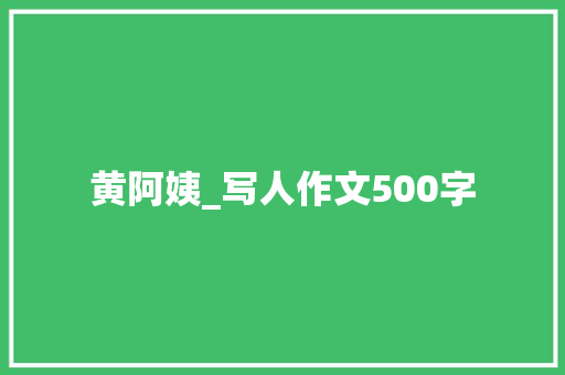 黄阿姨_写人作文500字