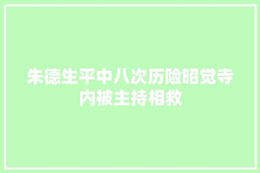 朱德生平中八次历险昭觉寺内被主持相救