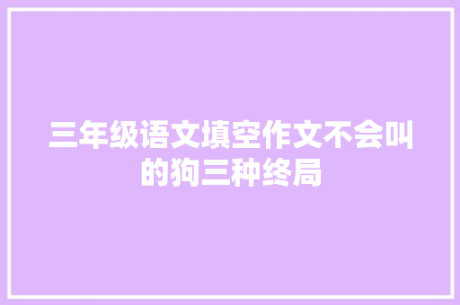 三年级语文填空作文不会叫的狗三种终局