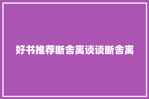 好书推荐断舍离谈谈断舍离