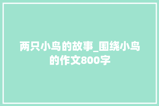 两只小鸟的故事_围绕小鸟的作文800字