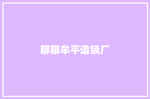 聊聊牟平造锁厂