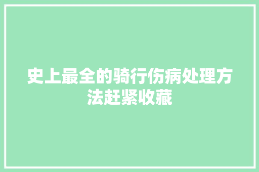 史上最全的骑行伤病处理方法赶紧收藏