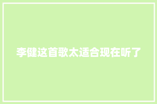 李健这首歌太适合现在听了