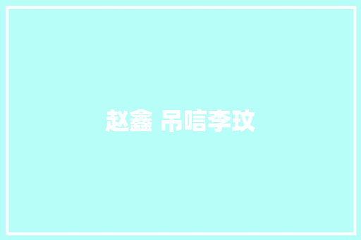 赵鑫 吊唁李玟