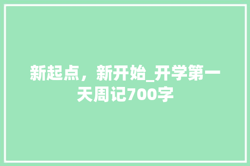 新起点，新开始_开学第一天周记700字