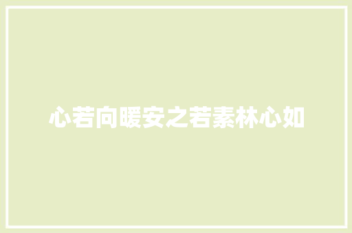 心若向暖安之若素林心如