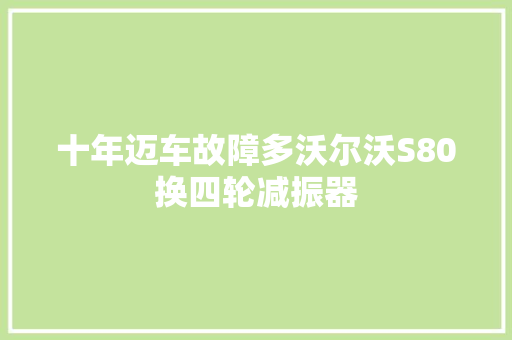 十年迈车故障多沃尔沃S80换四轮减振器