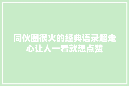 同伙圈很火的经典语录超走心让人一看就想点赞
