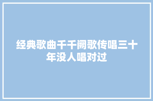 经典歌曲千千阙歌传唱三十年没人唱对过